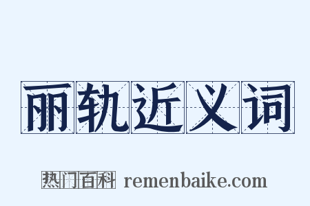 丽轨近义词是什么意思的图片
